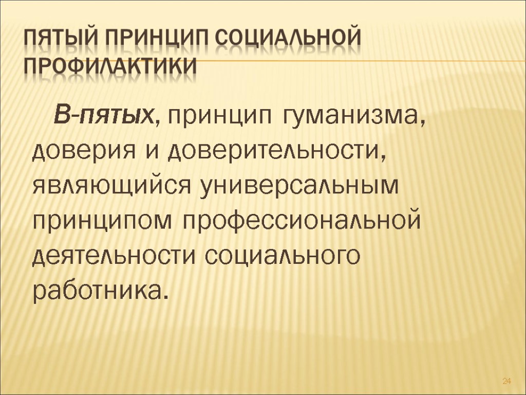 Пятый принцип социальной профилактики В-пятых, принцип гуманизма, доверия и доверительности, являющийся универсальным принципом профессиональной